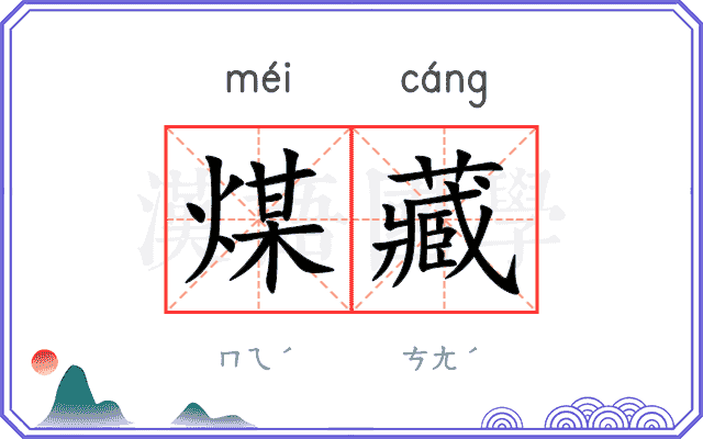 煤藏