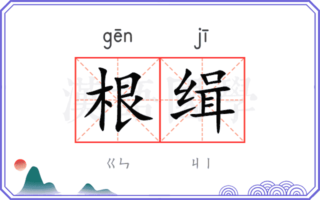 根缉