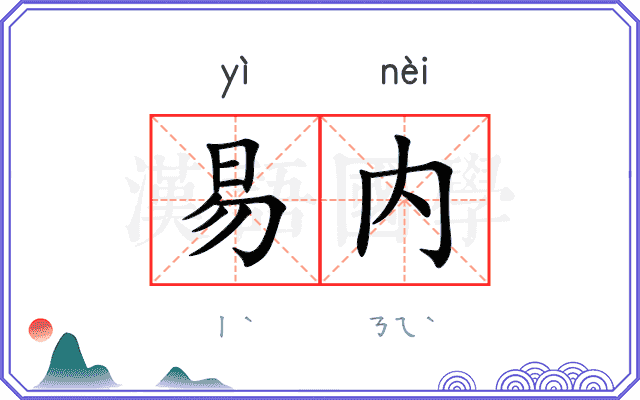 易内