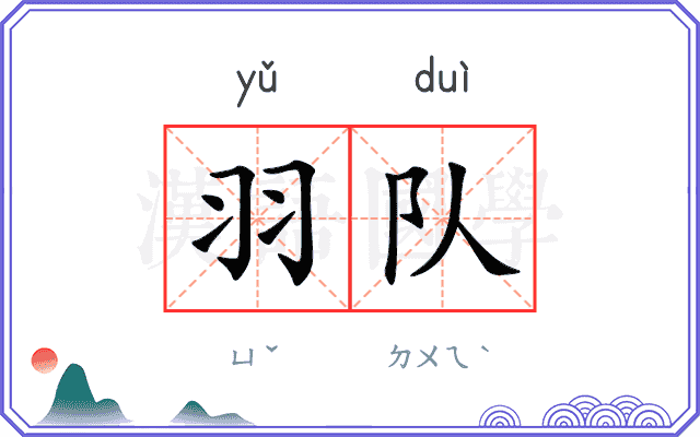 羽队