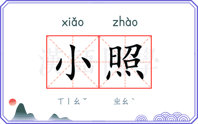 小照