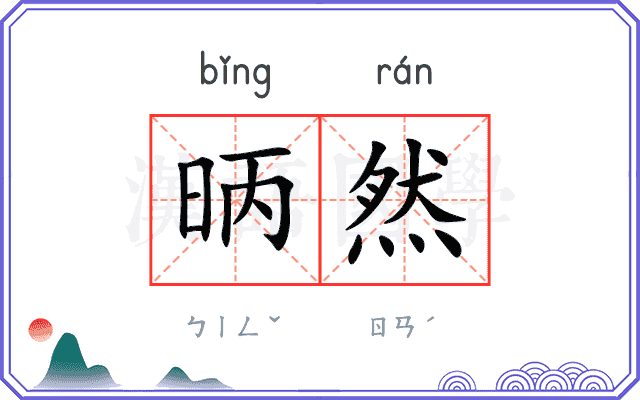 昞然