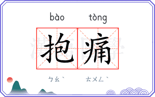 抱痛