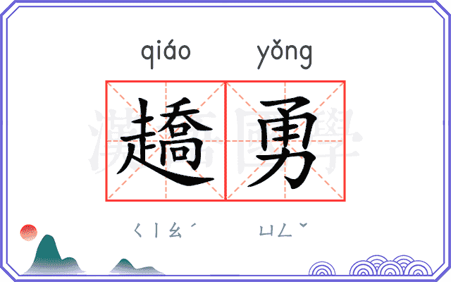 趫勇
