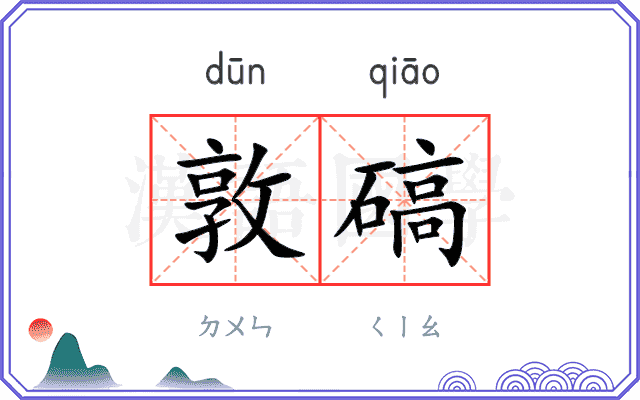敦碻