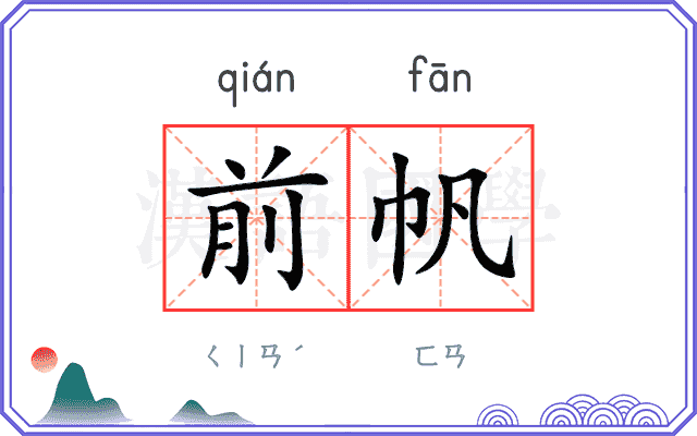 前帆
