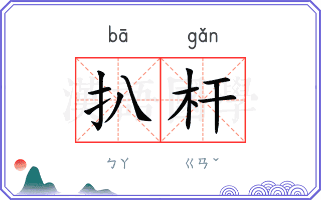 扒杆