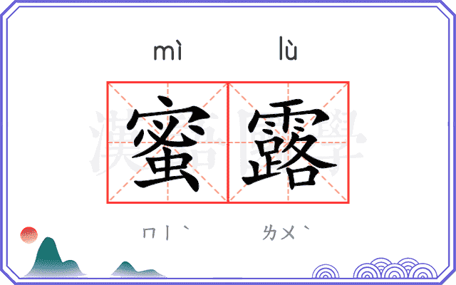 蜜露