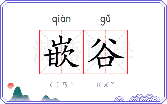 嵌谷