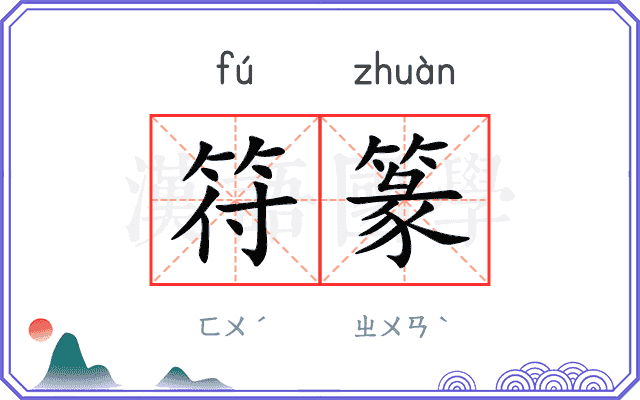 符篆