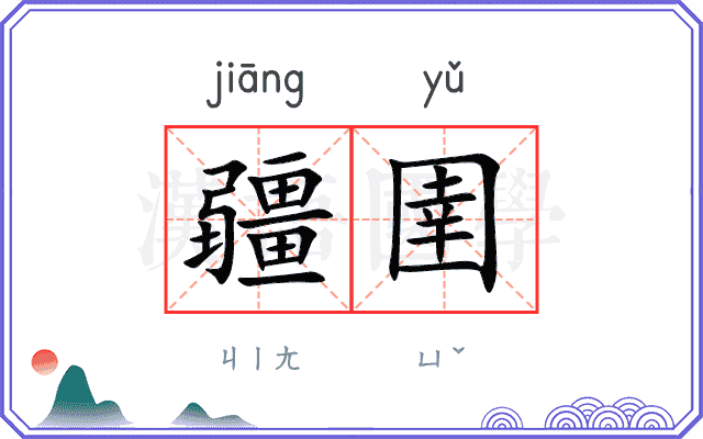 疆圉
