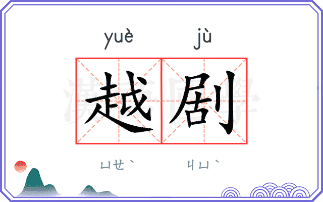 越剧
