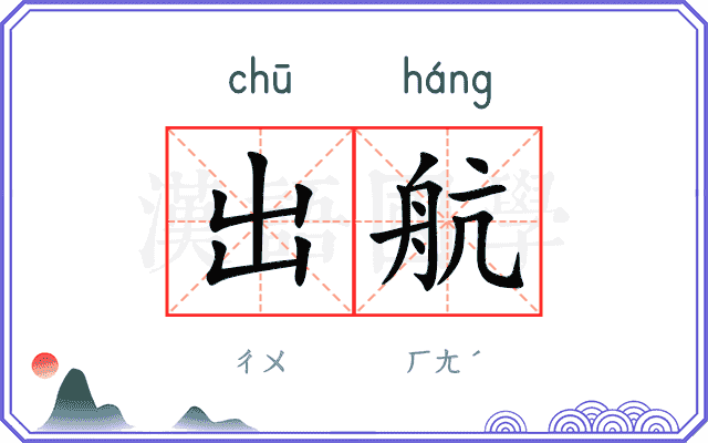 出航