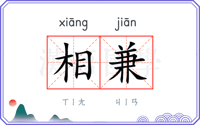 相兼