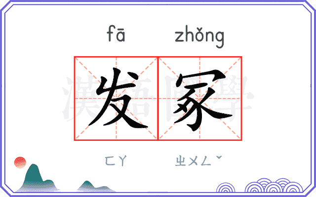 发冢