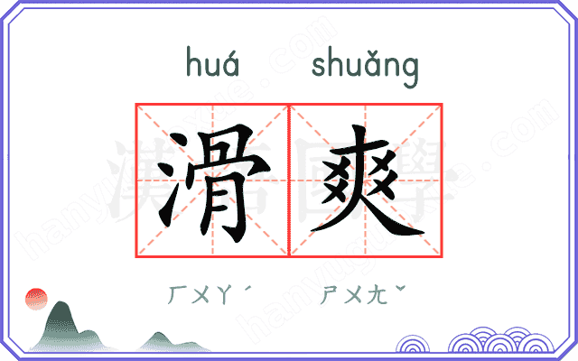滑爽