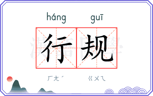 行规