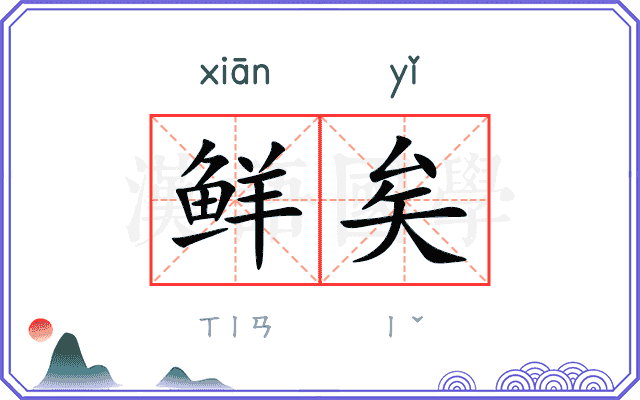 鲜矣