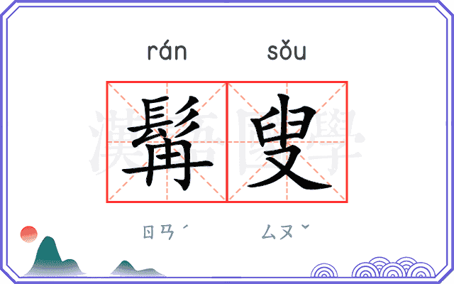 髯叟