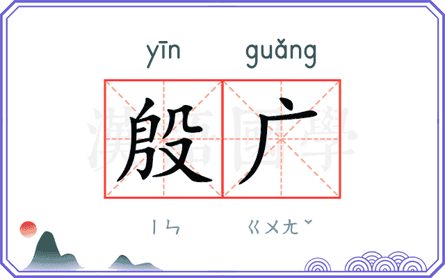 殷广