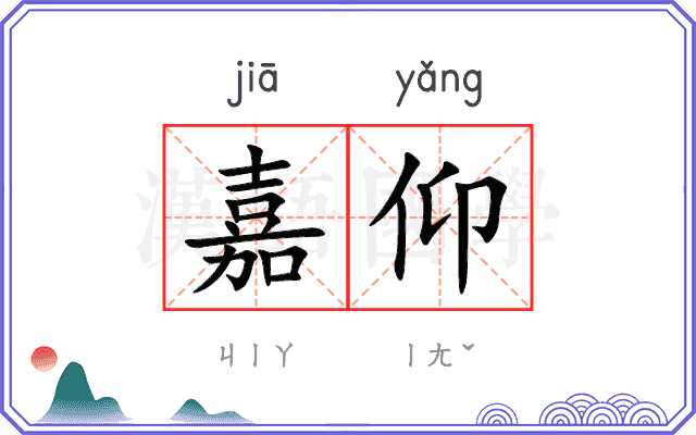 嘉仰