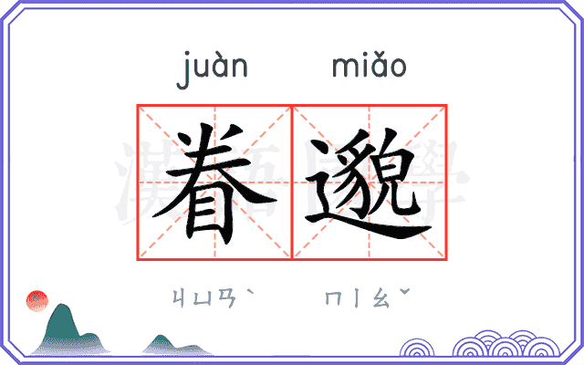 眷邈