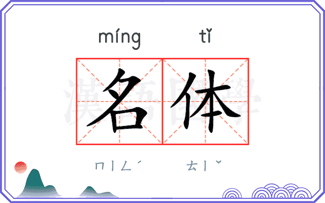 名体