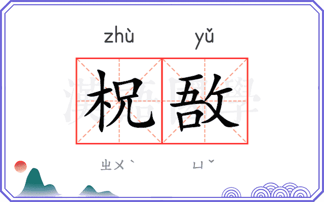 柷敔