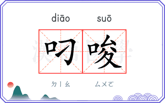 叼唆