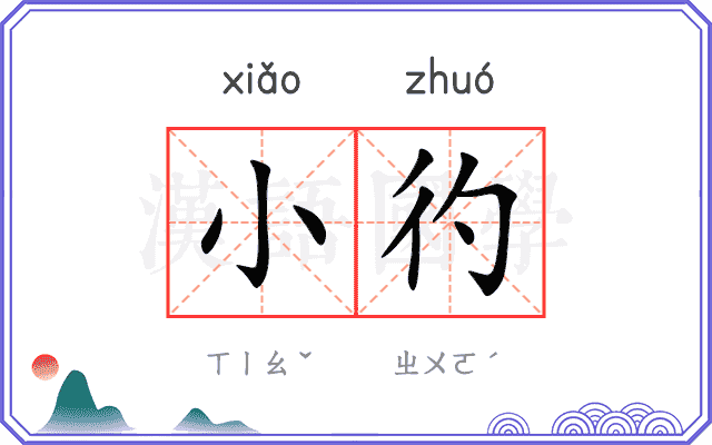 小彴
