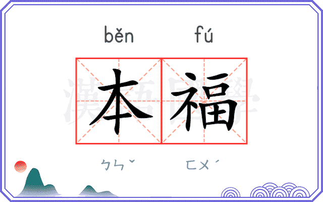 本福