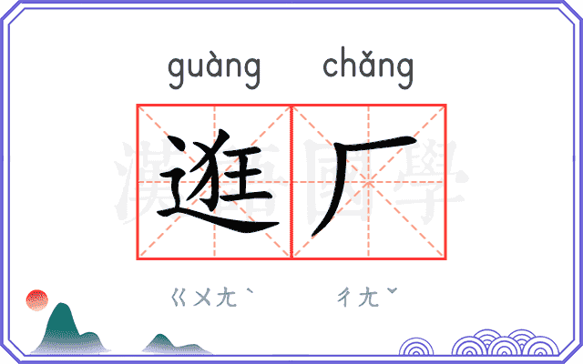逛厂