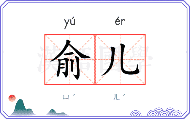 俞儿