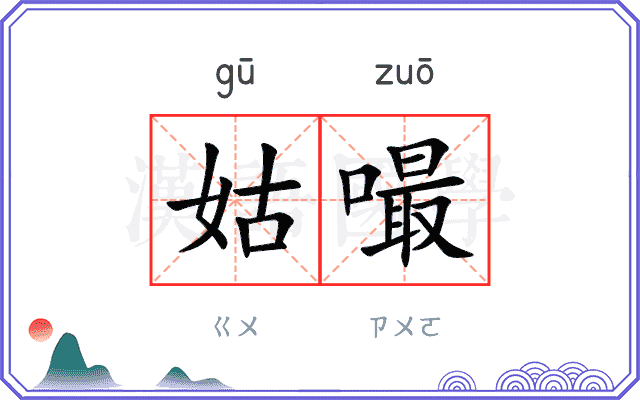 姑嘬