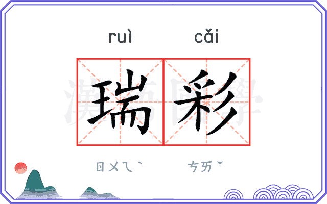 瑞彩