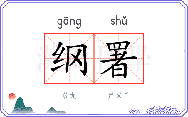 纲署