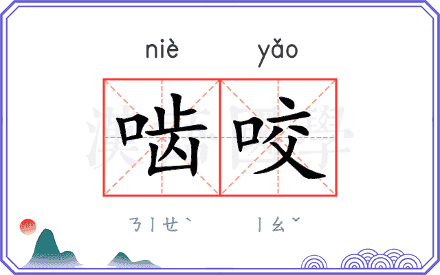 啮咬