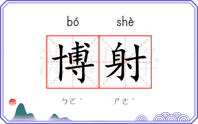 博射