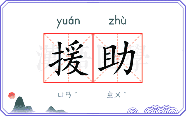 援助