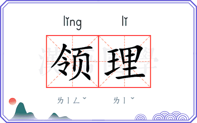 领理