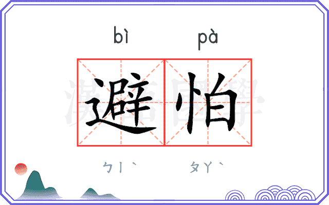 避怕