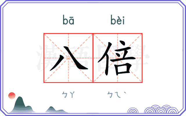 八倍