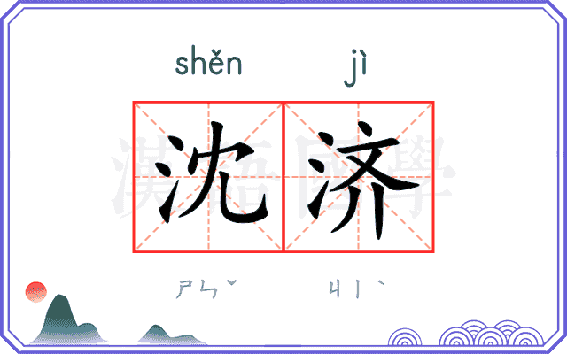 沈济