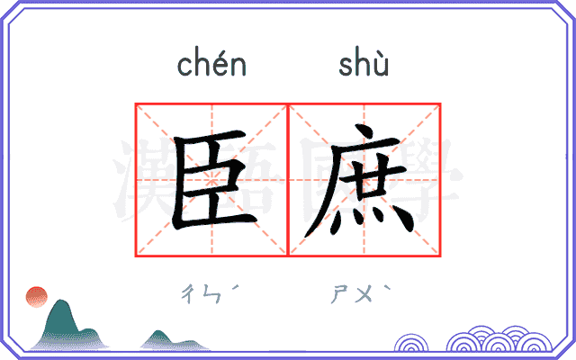 臣庶