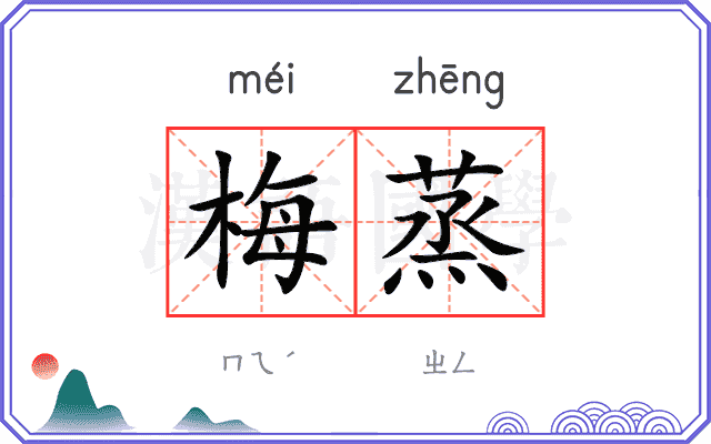 梅蒸
