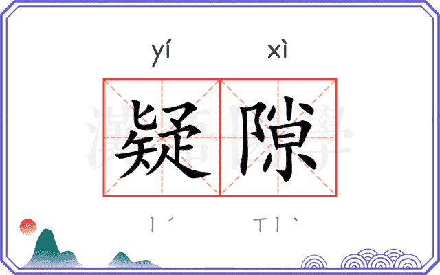 疑隙