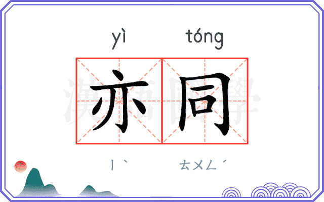 亦同