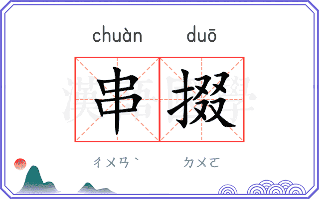 串掇