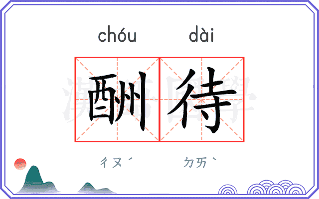 酬待