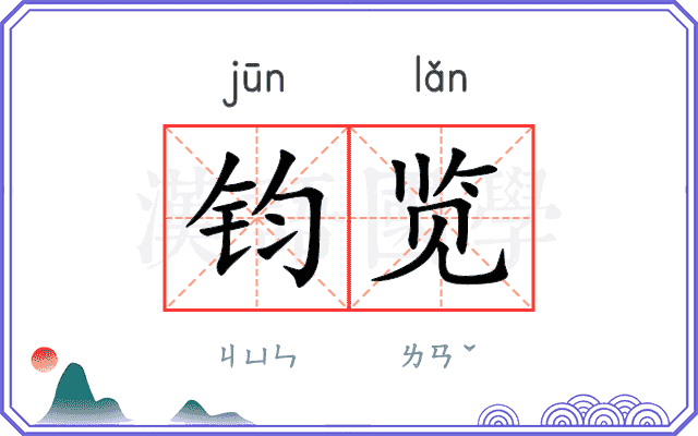 钧览